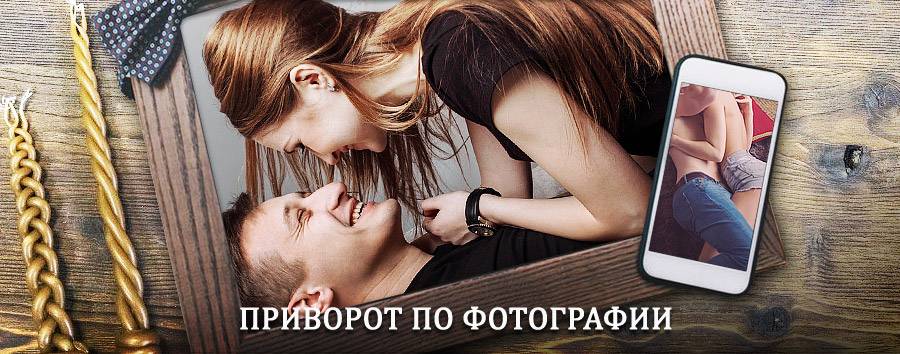 Сильный приворот по фотографии | Яшалта