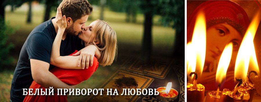 Приворот в домашних условиях на мужчину в Яшалте