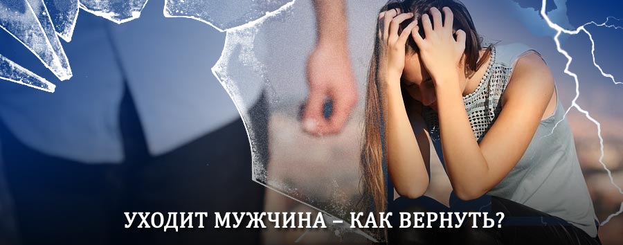 Как вернуть мужа в семью – действенный способ от гадалки в Яшалте